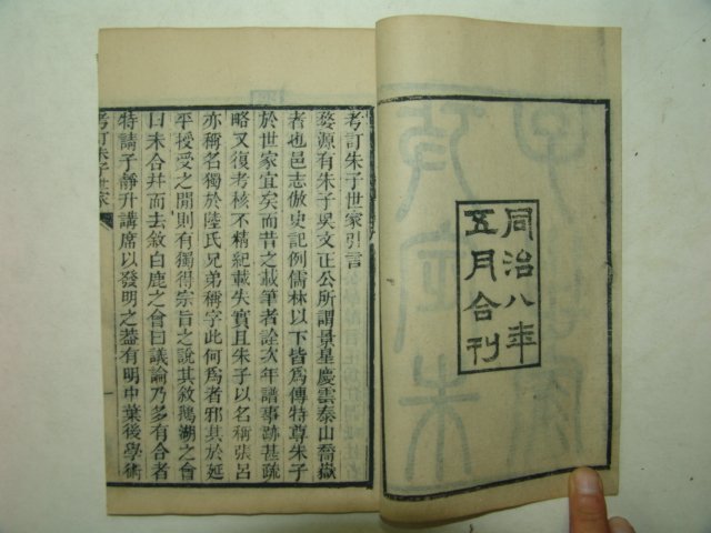 중국목판본 근사록(近思錄) 6책완질