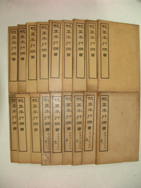 1916년 중국간행본 교정본초강목(校正本草綱目)18책완질