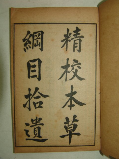 1916년 중국간행본 교정본초강목(校正本草綱目)18책완질