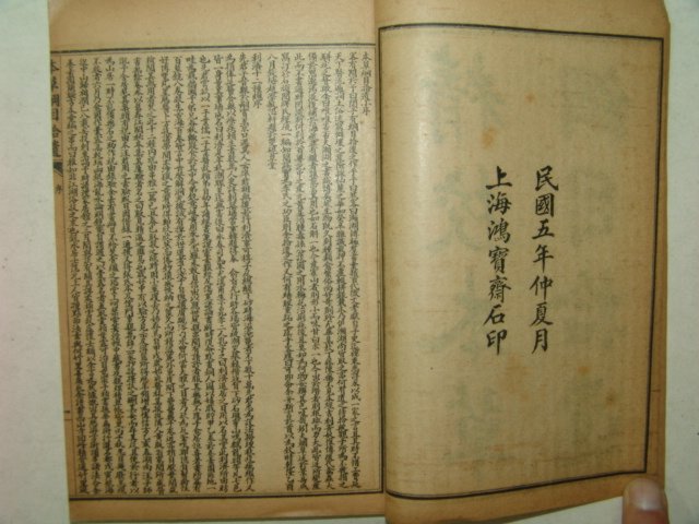 1916년 중국간행본 교정본초강목(校正本草綱目)18책완질