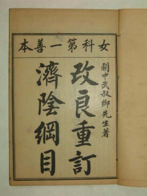 1914년 중국간행본 정교제음강목(精校濟陰綱目)14권6책완질