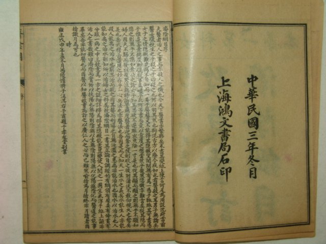 1914년 중국간행본 정교제음강목(精校濟陰綱目)14권6책완질