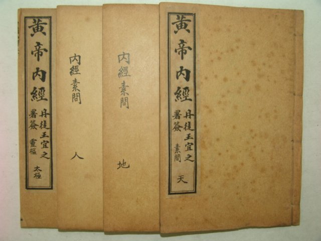 1916년 중국간행본 황제내경(黃帝內經) 4책완질