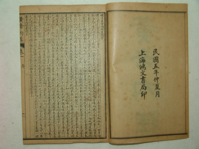 1916년 중국간행본 황제내경(黃帝內經) 4책완질