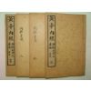 1916년 중국간행본 황제내경(黃帝內經) 4책완질