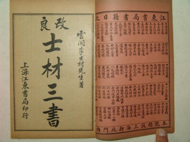 중국상해간행본 의서 개량사재삼서(改良仕材三書)4책완질