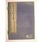 중국상해간행본 의서 개량사재삼서(改良仕材三書)4책완질