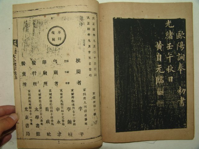 1915년 목판본 왕의지.구양순 대소배자법첩 1책완질