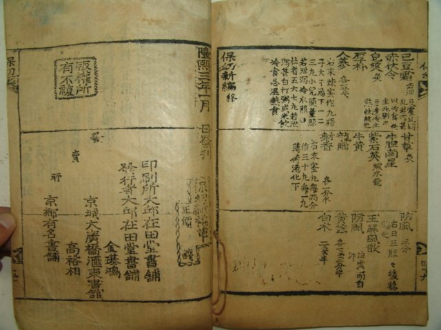 1909년(융희3년)목판본 보유신편(保幼新編) 1책완질