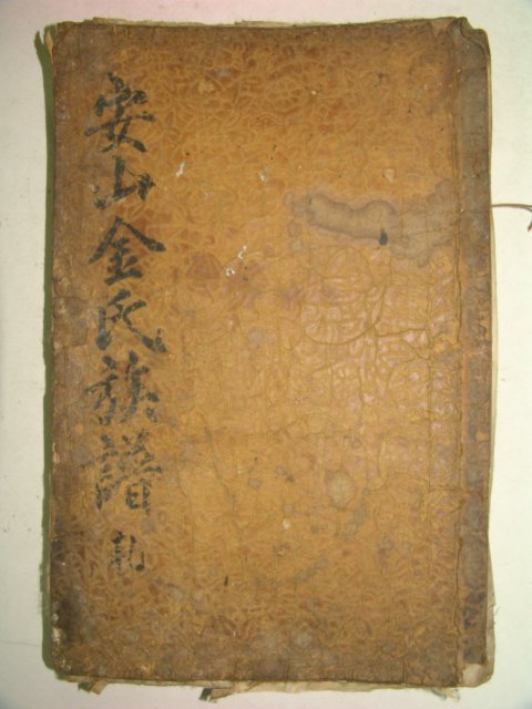 1776년 목활자본 안산김씨족보(安山金氏族譜) 1책