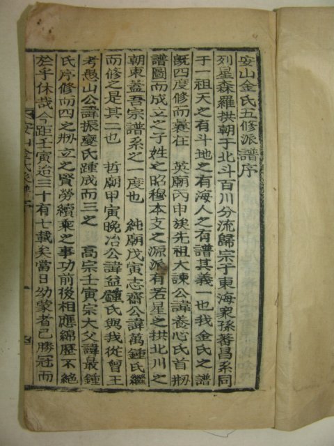 1939년 목활자본 안산김씨파보(安山金氏派譜) 1책완질