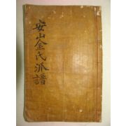 1939년 목활자본 안산김씨파보(安山金氏派譜) 1책완질