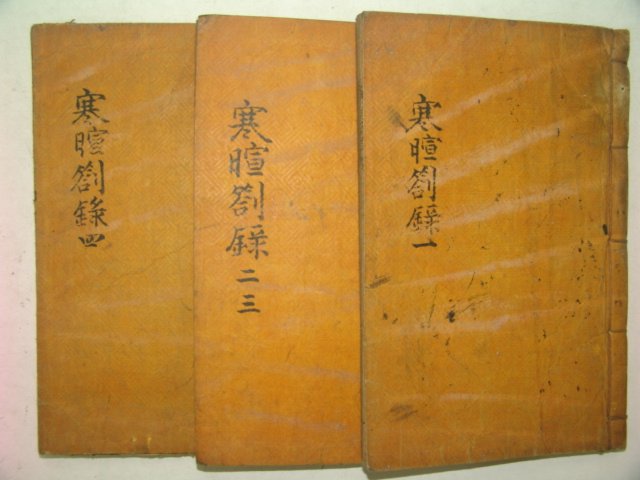 목판본 한휜차록(寒휜箚錄) 5권 3책완질