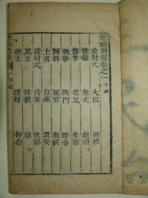 목판본 한휜차록(寒휜箚錄) 5권 3책완질