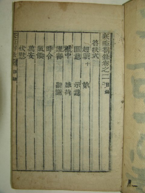 목판본 한휜차록(寒휜箚錄) 5권 3책완질