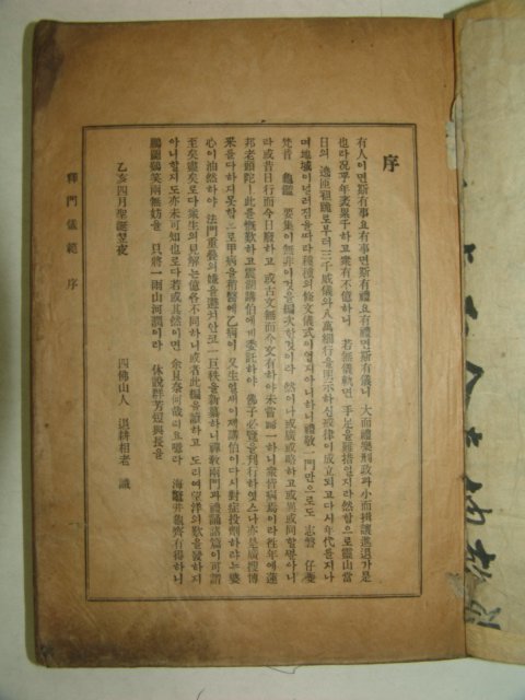 1935년 간행본 석문의범(釋門儀範)상권 1책