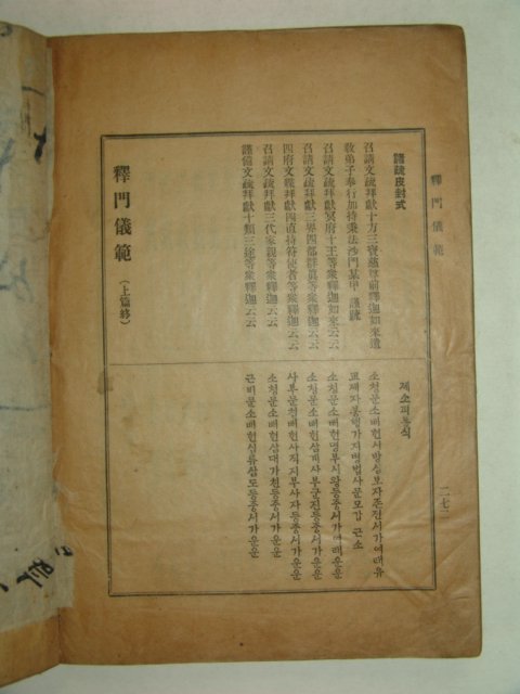 1935년 간행본 석문의범(釋門儀範)상권 1책