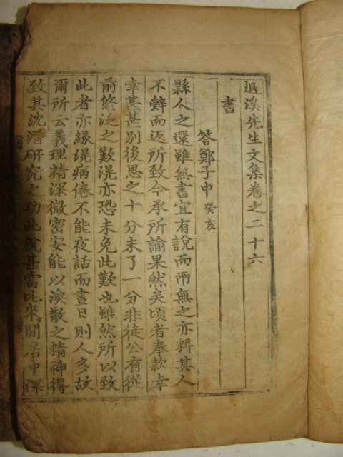 고목판본 퇴계선생문집(退溪先生文集) 3책