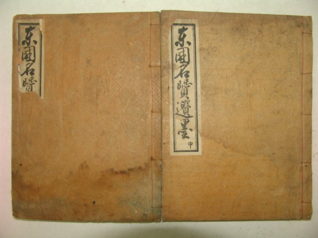 1927년간행 동국명현유묵(東國名賢遺墨) 중,하 2책