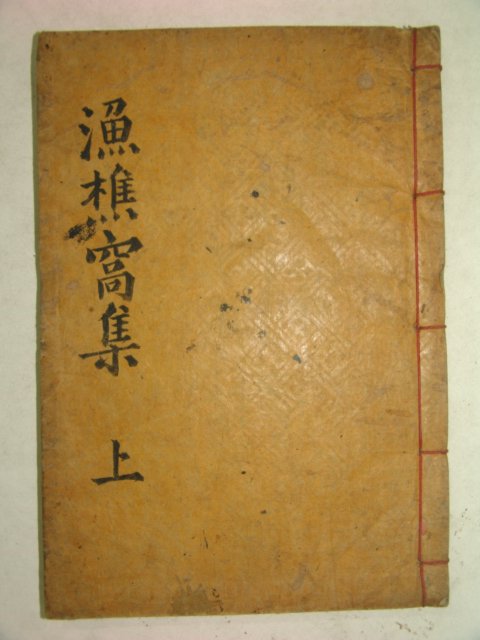 1898년 목활자본 어초와양세삼강록(漁樵窩兩世三綱錄)권1,2 1책