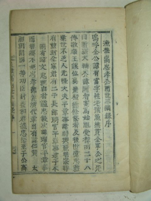 1898년 목활자본 어초와양세삼강록(漁樵窩兩世三綱錄)권1,2 1책