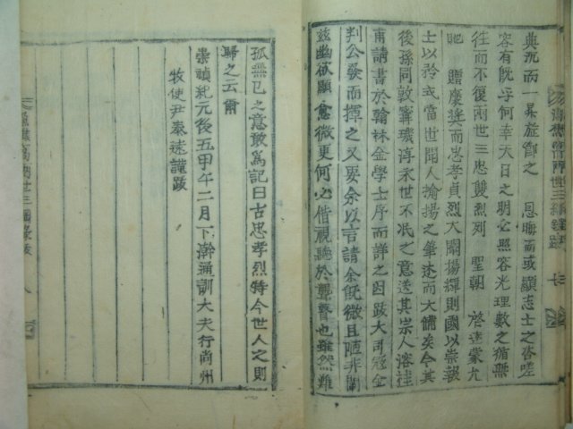 1898년 목활자본 어초와양세삼강록(漁樵窩兩世三綱錄)권1,2 1책