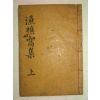 1898년 목활자본 어초와양세삼강록(漁樵窩兩世三綱錄)권1,2 1책