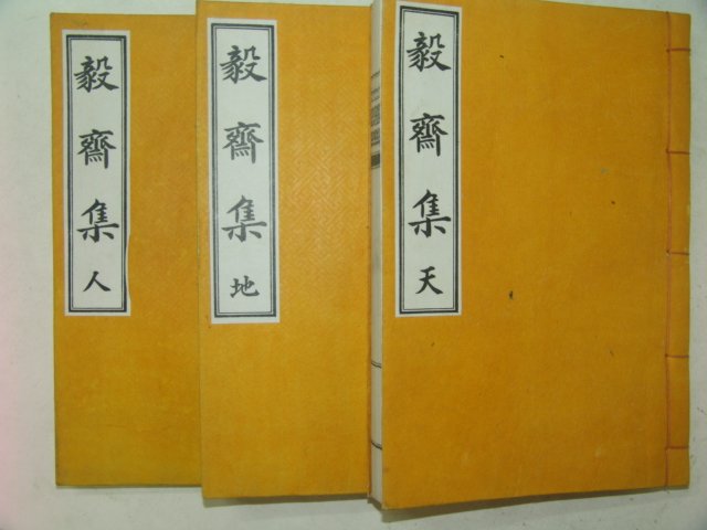 석판본 성구용(成九鏞) 의재집(毅齋集)6권3책완질