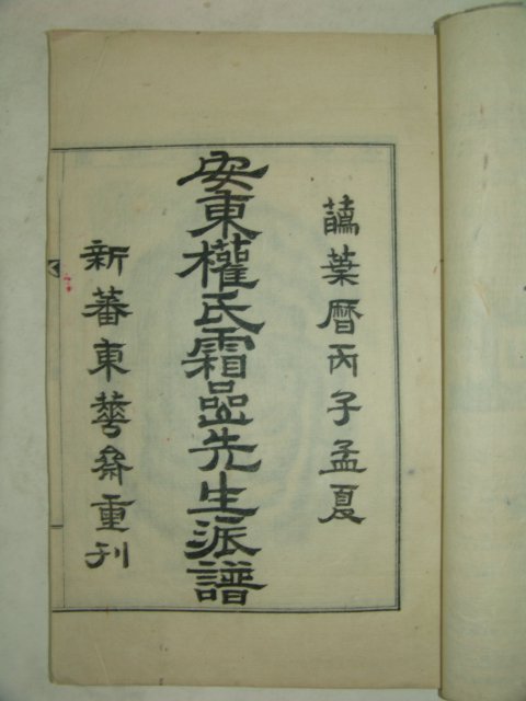 석판본 안동권씨세계도(安東權氏世系圖) 1책완질