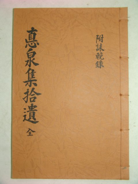 석판본 항일의사,유학자 성기운(成璣運) 덕천집습유(悳泉集拾遺)1책완질