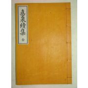 석판본 항일의사,유학자 성기운(成璣運) 덕천속집(悳泉續集)1책완질