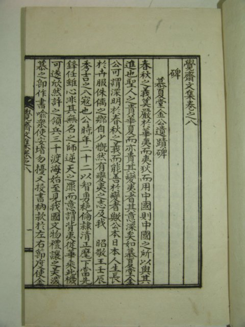 석판본 권삼현(權參鉉) 각재문집(覺齋文集)9권5책완질