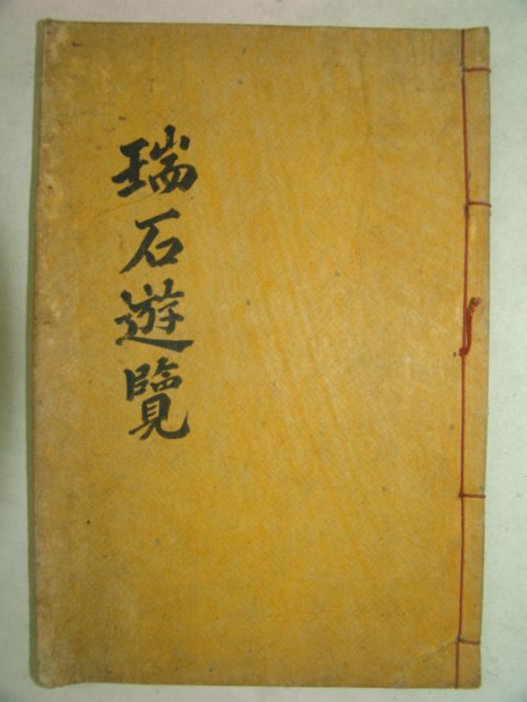 1942년 석판본 서석유람(瑞石遊覽) 1책완질