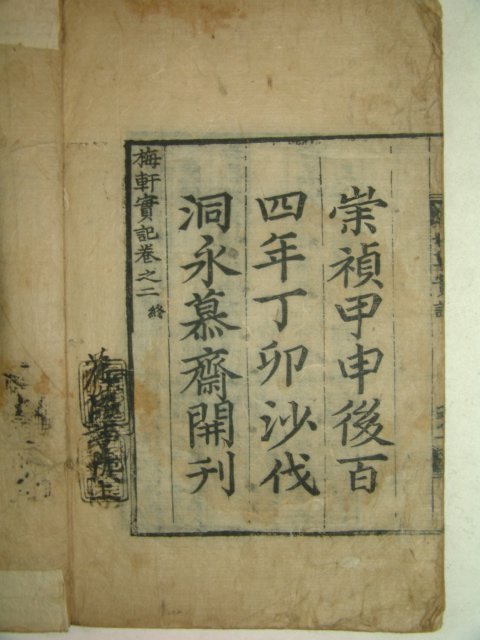 1687년 목판본 이인형(李仁亨) 매헌실기(梅軒實記)2책완질