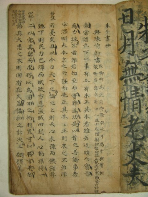 300년이상된 고필사본 주자서초(朱子書抄) 1책