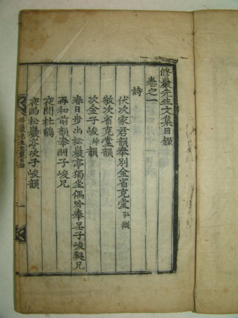 1833년 목판본 류진(柳袗) 수암선생문집(修巖先生文集)3책완질