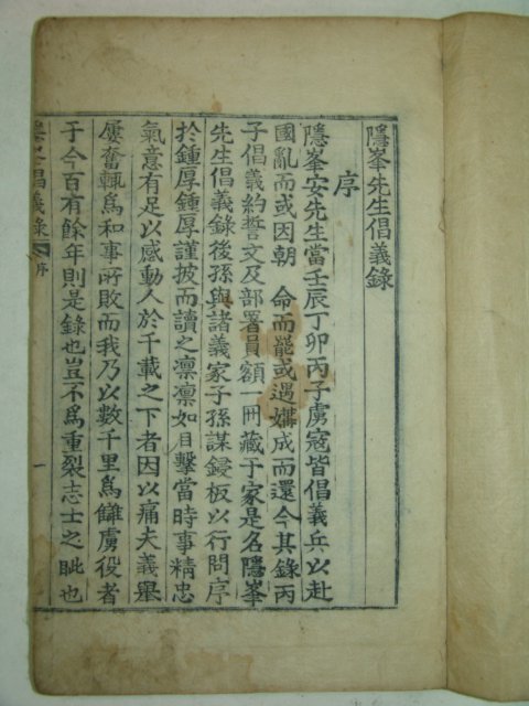 1864년 목활자본 안방준(安邦俊) 은봉선생창의록(隱峯先生倡義錄)1책완질