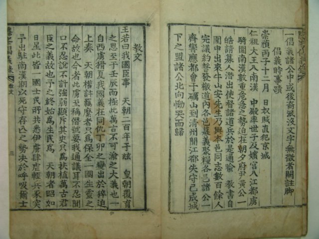 1864년 목활자본 안방준(安邦俊) 은봉선생창의록(隱峯先生倡義錄)1책완질