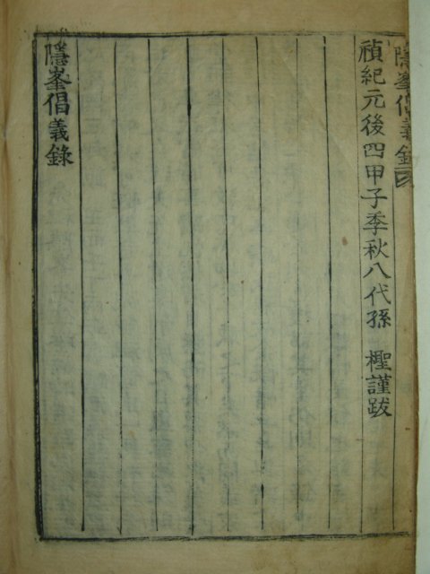 1864년 목활자본 안방준(安邦俊) 은봉선생창의록(隱峯先生倡義錄)1책완질