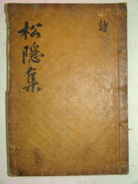 활자본 강석필(姜碩弼) 송은시집(松隱詩集)2권1책완질