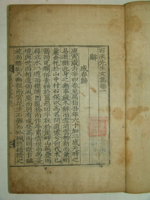 목판본 이시명(李時明) 석계선생문집(石溪先生文集)3권1책완질