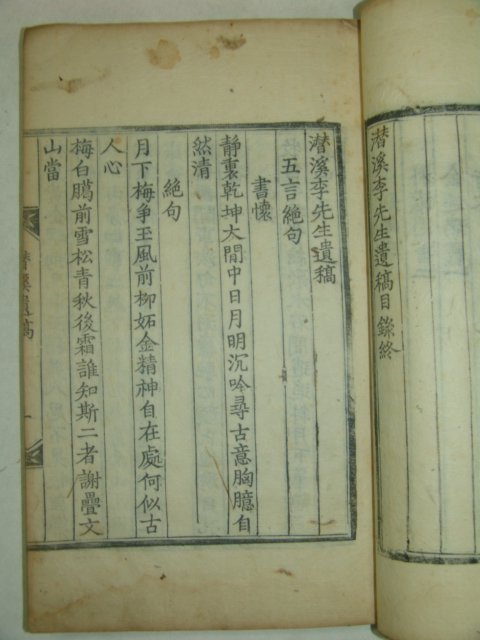1787년 목판본 이전인(李全仁) 잠계이선생유고(潛溪李先生遺稿)1책완질