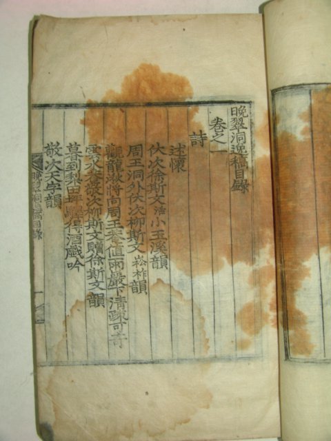 1823년 목판본 만취동일고(晩翠洞逸稿) 2권1책완질