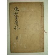 목활자본 손인갑(孫仁甲) 후지당실기(後知堂實記)1책완질