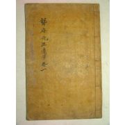 목활자본 김녕김씨 김광저(金光儲) 농암선생유고(聾庵先生遺稿)권1 1책