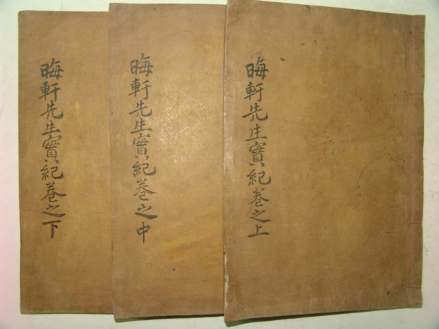 1921년 진주 목판본간행 회헌선생실기(晦軒先生實記)3책완질
