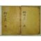 목활자본 김천일(金千鎰) 송천선생문집(松川先生文集)2책완질