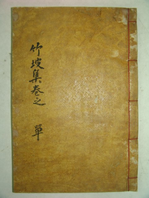1911년(목활자본)으로 합천 원천정(源泉亭)에서 간행된 죽파집(竹坡集)1책완질