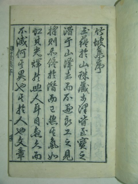 1911년(목활자본)으로 합천 원천정(源泉亭)에서 간행된 죽파집(竹坡集)1책완질