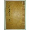 1911년(목활자본)으로 합천 원천정(源泉亭)에서 간행된 죽파집(竹坡集)1책완질